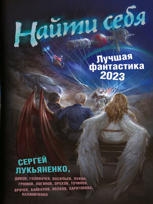 cover image of Найти себя. Лучшая фантастика – 2023